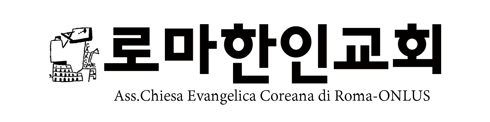 로마한인교회